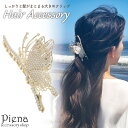 バンスクリップ ヘアアクセサリー レディース バタフライ 蝶 パール 真珠 キラキラ ドレスに合う ヘアージュエリー ヘッドドレス ヘッドアクセサリー ヘアクリ...