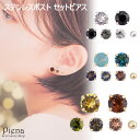 ピアス つけっぱなしセット レディース 大きさ カラー色々カラフルラインストーン ピアス つけっぱなし6点 お買い得セット サージカルステンレス製ポスト 低金属アレルギーで安心 メール便 送料無料 春夏秋冬 大人気 あす楽