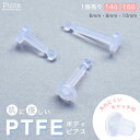 片耳 1個売り フッ素樹脂 加工 PTFE テフロン 医療用 抗菌 ボディ ピアス 透明 レディース メンズ 14G 16G ゲージ 6 8 10mm 目立たない 隠せる シンプル 金属アレルギー対応 耳たぶ 軟骨 ヘリックス Oリングキャッチ 軽量