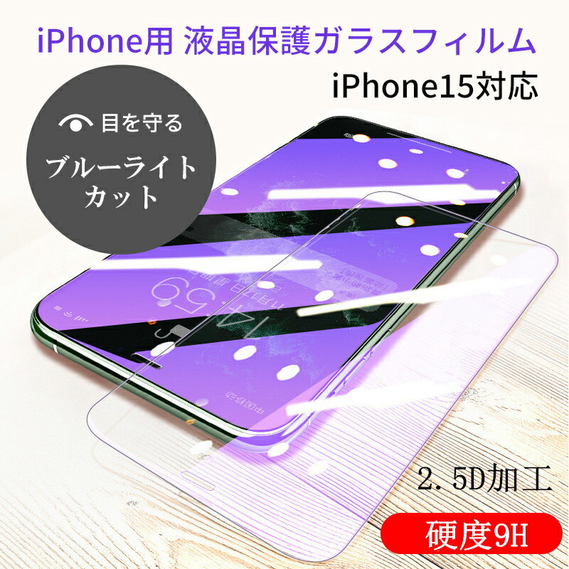 新iPhone対応 前面(液晶)用iPhone15 pro max 保護ガラスフィルム パッケージ付き コスパ良9H 2.5D加工 ブルーライトカット 目に優しい スマホ ディスプレー ディスプレイ 汚れ防止 飛散防止