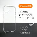 ハードケース iPhone15対応 ケース スマホケース クリアケース iPhoneシリーズ スマホカバー 透明 シンプル スタンダード シェル型