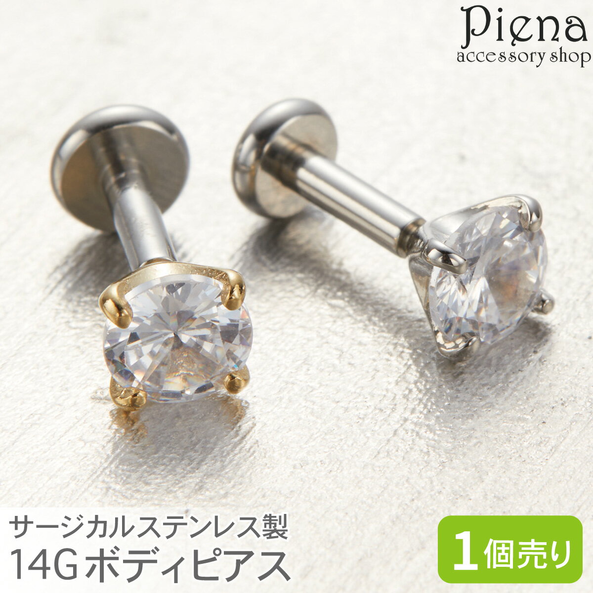 ボディピアス レディース サージカルステンレス製 片耳用 1個売り 14G ワンストーン 一石 一粒 シンプル キラキラ 裏面フラット お肌に優しい 金属アレル...