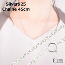 ネックレス レディース メンズ チェーンのみ 低金属アレルギー シルバー925製 シルバーアクセサリー シンプル 45センチ 45cm チェーン太さ2mm 線径...