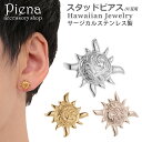 ピアス メンズ サージカルステンレス316L製 ハワイアンジュエリー ハワジュ 片耳用 1個売り 太陽モチーフ サン スクロール シンプル スタッドピアス お肌...