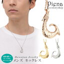ネックレス ハワイアンジュエリー ペンダント メンズ サージカルステンレス316L 金属アレルギー対応 フィッシュフック 釣り針 フック 海のお守り ハワジュお...