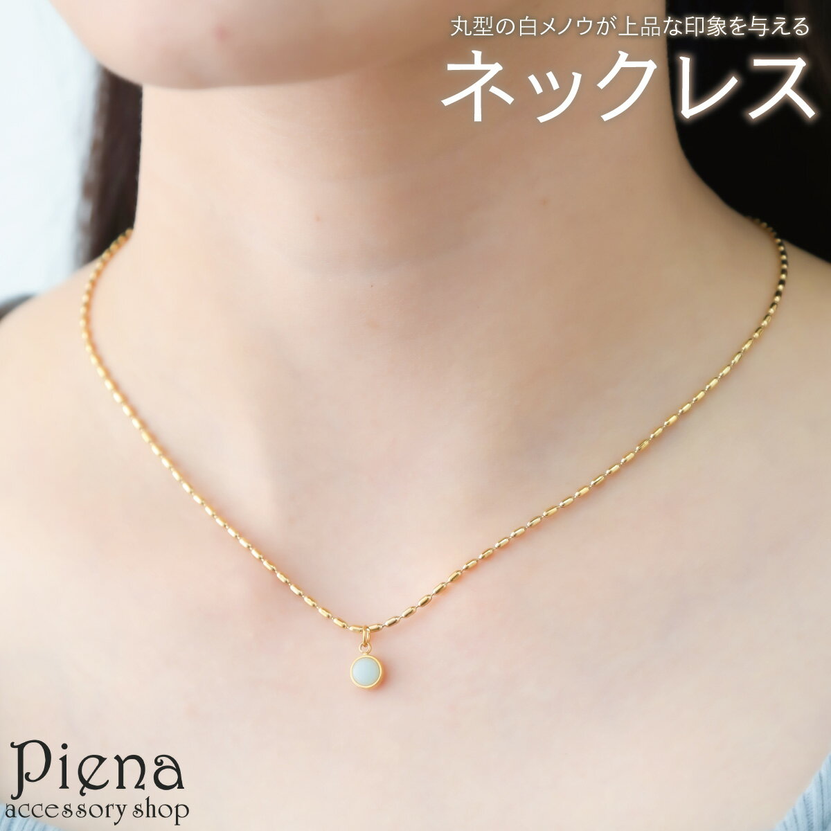 ネックレス ペンダント レディース サージカルステンレス製 白メノウ 天然石 丸型 ラウンド 縦長 ボールチェーン シンプル お肌に優しい 金属アレルギー対応 かわいい オシャレ パーティー 誕生日 記念日 プレゼント ギフト メール便送料無料のサムネイル
