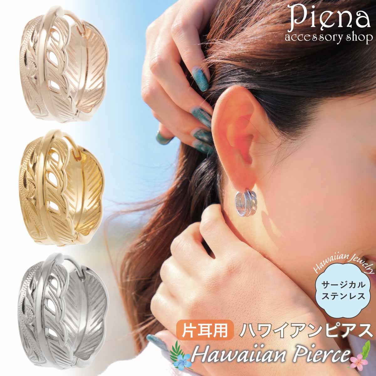 フープピアス つけっぱなし 片耳用 1個売り レディース サージカルステンレス316L ハワイアンジュエリー ハワジュ 波 羽根 フェザー 幅広 ワイド 中折れ...