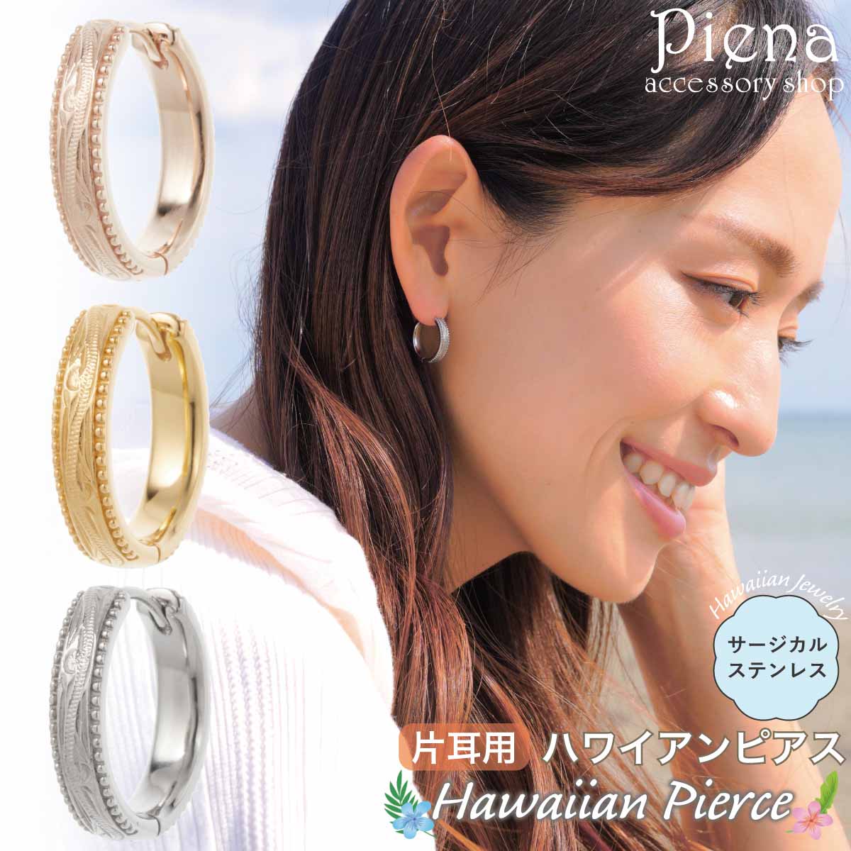 フープピアス つけっぱなし 片耳用 1個売り レディース サージカルステンレス316L ハワイアンジュエリー ハワジュ 波 ミル打ち ミルグレイン 中折れ お肌...