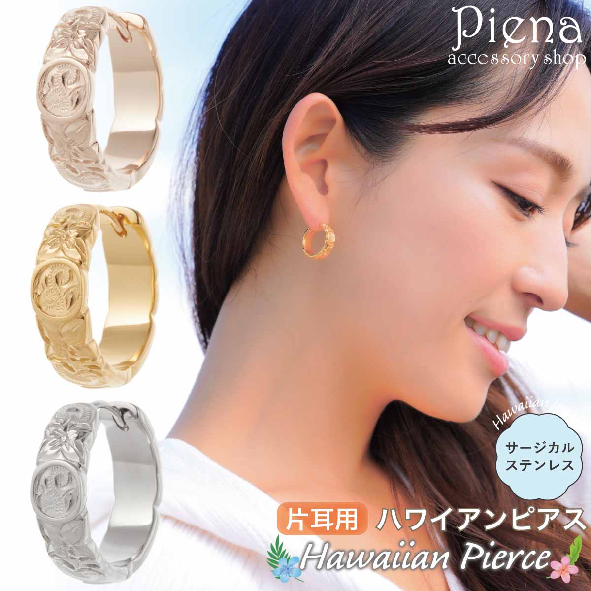 フープピアス つけっぱなし 片耳用 1個売り レディース サージカルステンレス316L ハワイアンジュエリー ハワジュ 波 プルメリア コイン カットアウト 中...