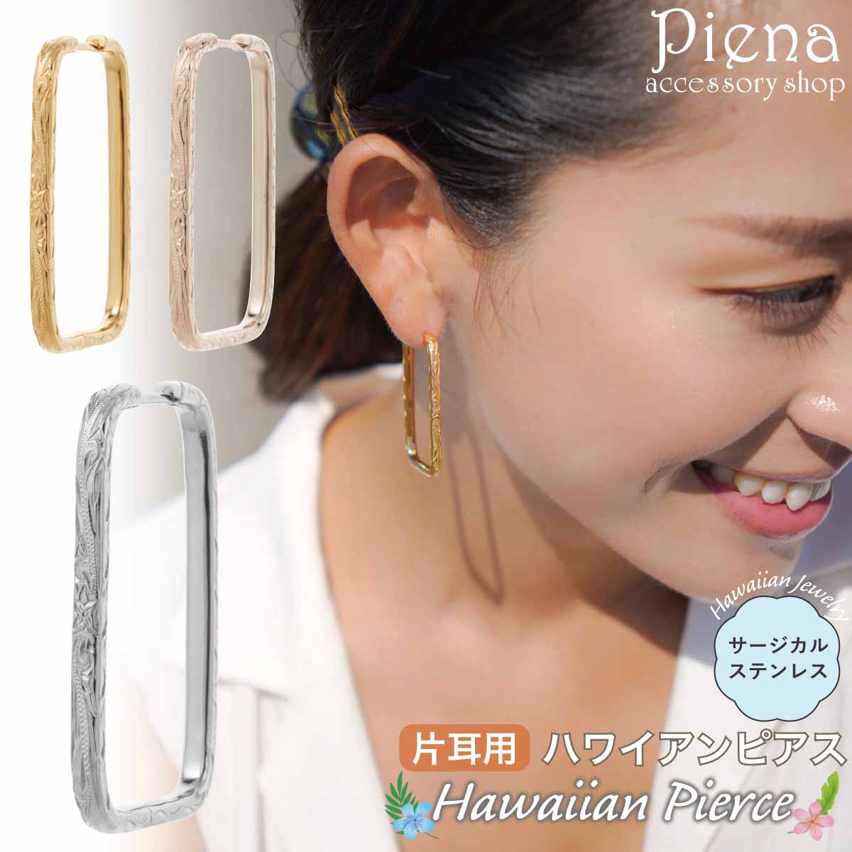 フープピアス つけっぱなし 片耳用 1個売り レディース サージカルステンレス316L ハワイアンジュエリー ハワジュ 波 プルメリア スクエア 四角 華奢 大...