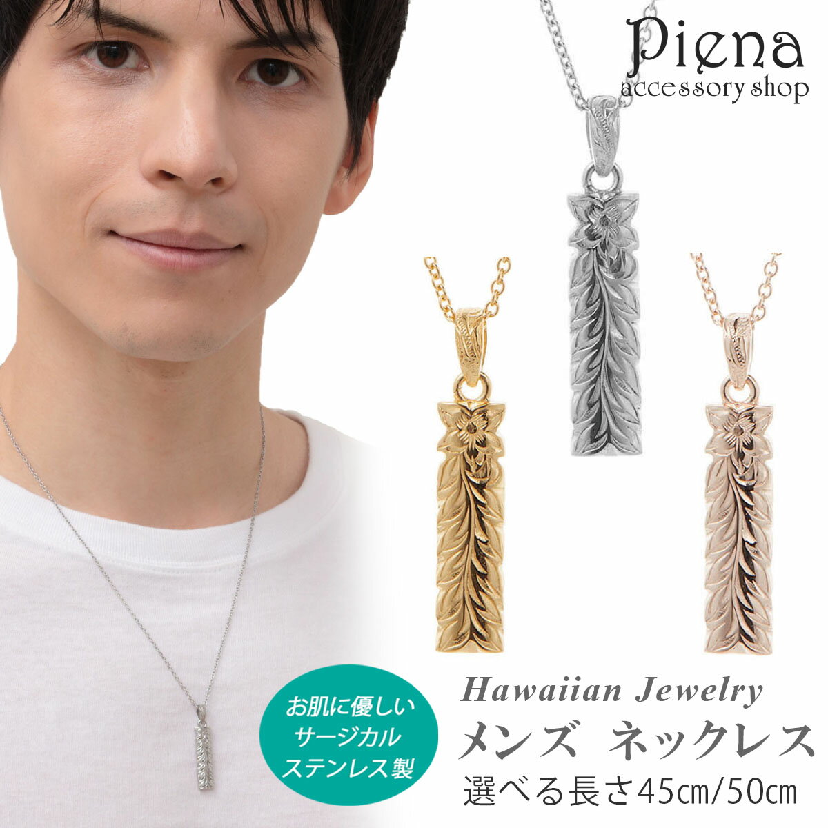 ネックレス メンズ サージカルステンレス製 ペンダント ハワイアンジュエリー ハワジュ リバーシブル スティック プレート プルメリア 花 スクロール 波 マイ...