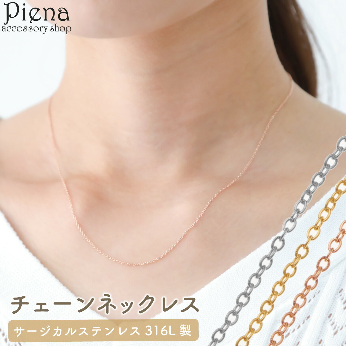 アズキチェーン ネックレス レディース サージカルステンレス316L お肌に優しい 金属アレルギー対応 シンプル 上品 かわいい オシャレ 誕生日 記念日 プレ...