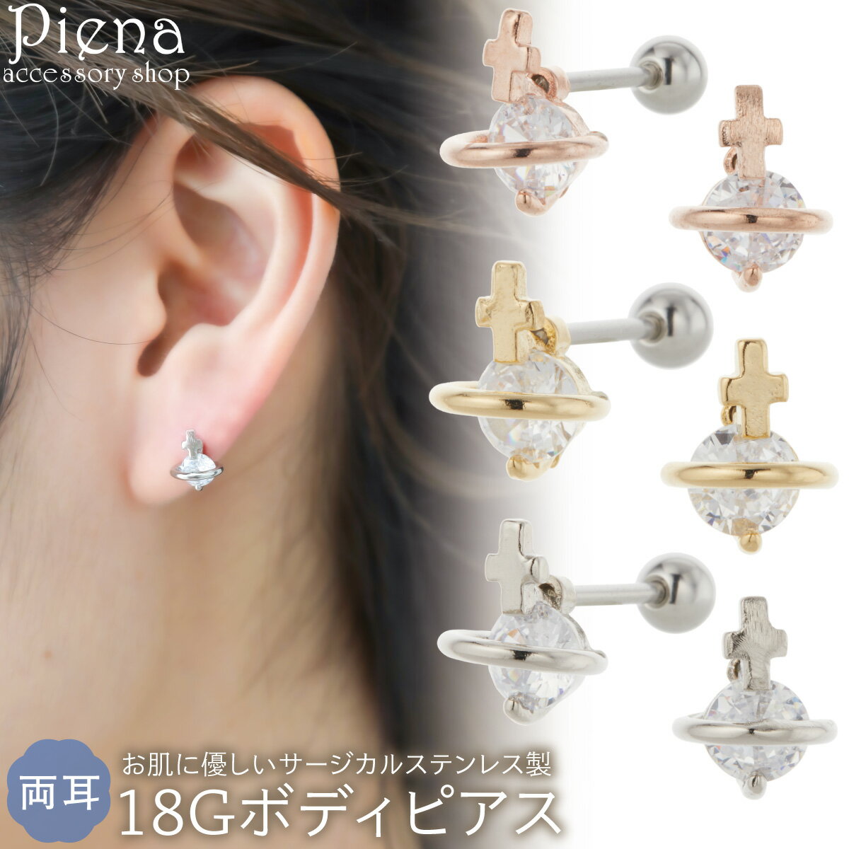 ボディピアス つけっぱなし 18G レディース サージカルステンレス316L キュービックジルコニア 両耳用 土星 サターン 惑星 ストレートバーベル 耳たぶ ...
