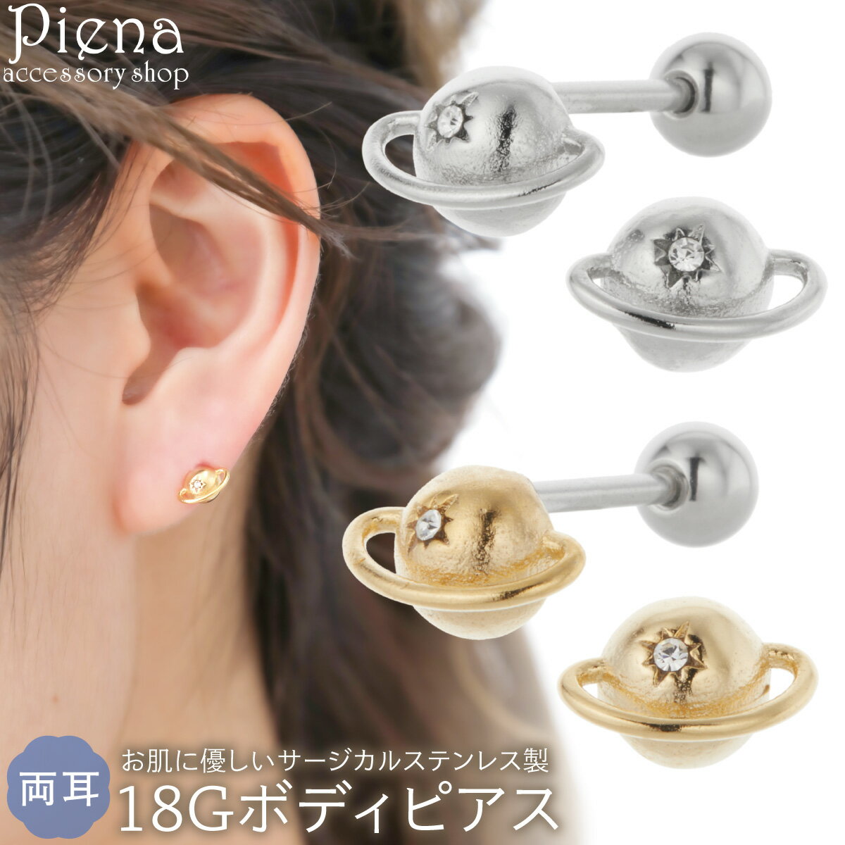 ボディピアス つけっぱなし 18G レディース サージカルステンレス316L 両耳用 土星 サターン 惑星 ミニ 小さい ストレートバーベル 耳たぶ 軟骨 お肌...