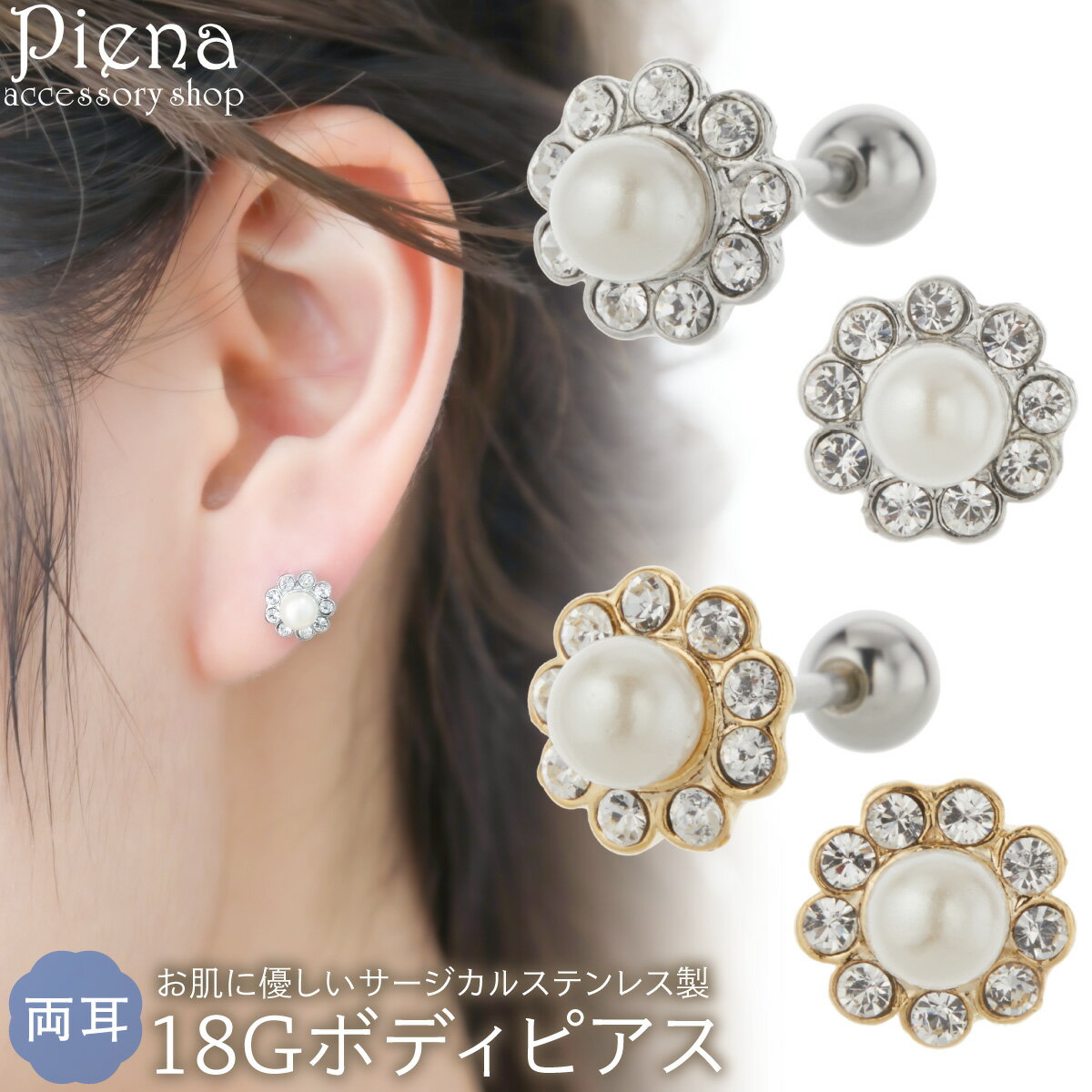 ボディピアス つけっぱなし 18G レディース サージカルステンレス316L 両耳用 ラインストーン パール 花 フラワー ドレスに合う キラキラ ストレートバ...