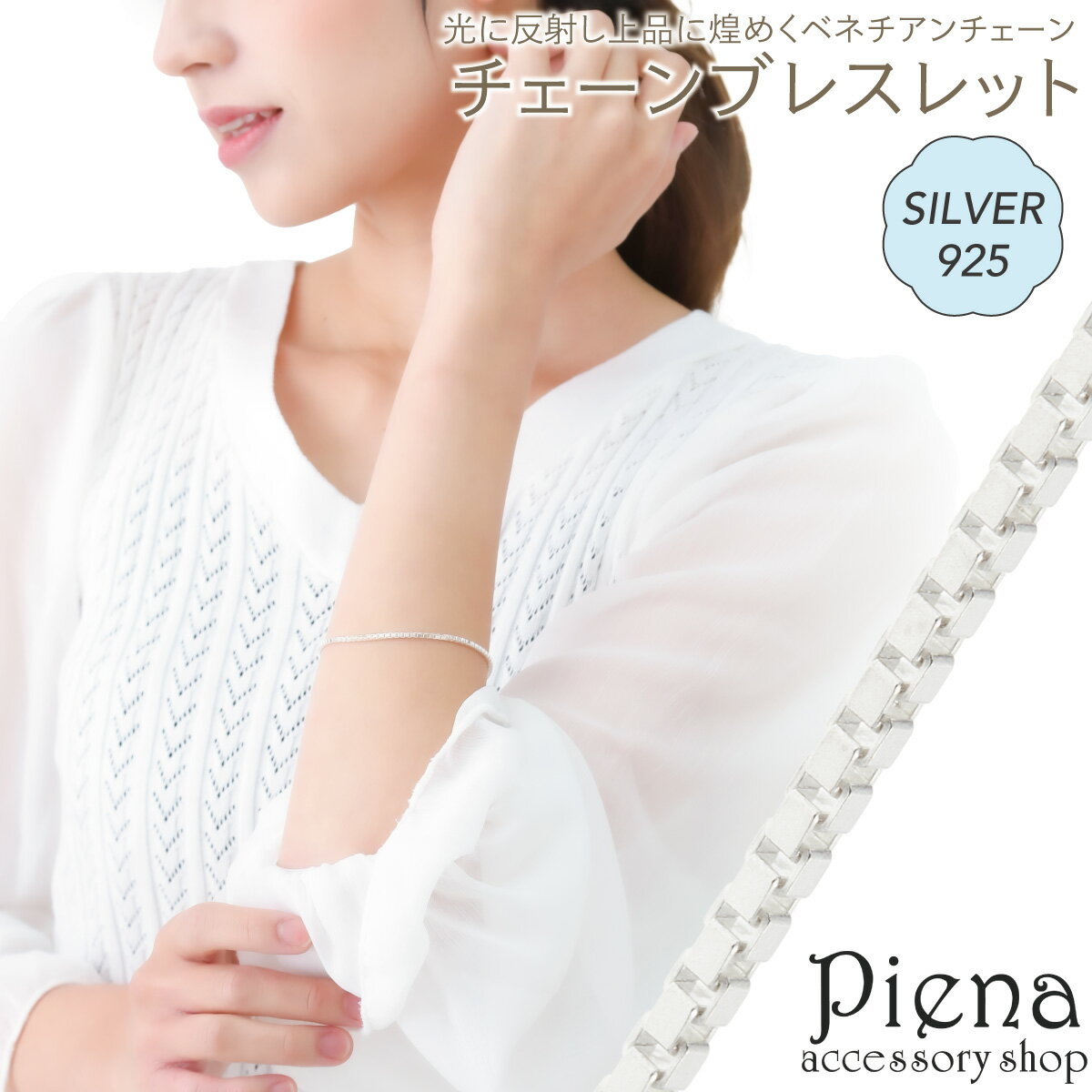 ブレスレット レディース シルバー925 19cm ベネチアンチェーン シンプル 華奢 細身 オシャレ お肌に優しい 金属アレルギー対応 かわいい オフィス 誕...