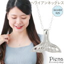 ペンダント ネックレス レディース シルバー925 ハワイアンジュエリー ハワジュ ホエールテール クジラの尻尾 プルメリア 花 お肌に優しい 金属アレルギー対応 上品 かわいい パーティー 誕生日 記念日 プレゼント ギフト メール便送料無料