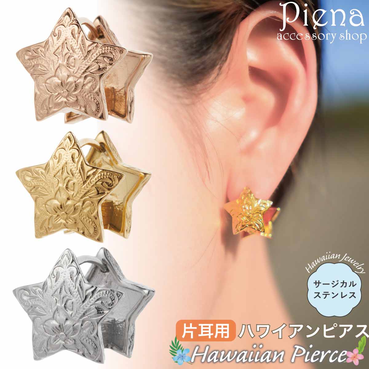 フープピアス つけっぱなし 片耳用 1個売り レディース サージカルステンレス316L ハワイアンジュエリー ハワジュ 星 スター 花 プルメリア スクロール ...