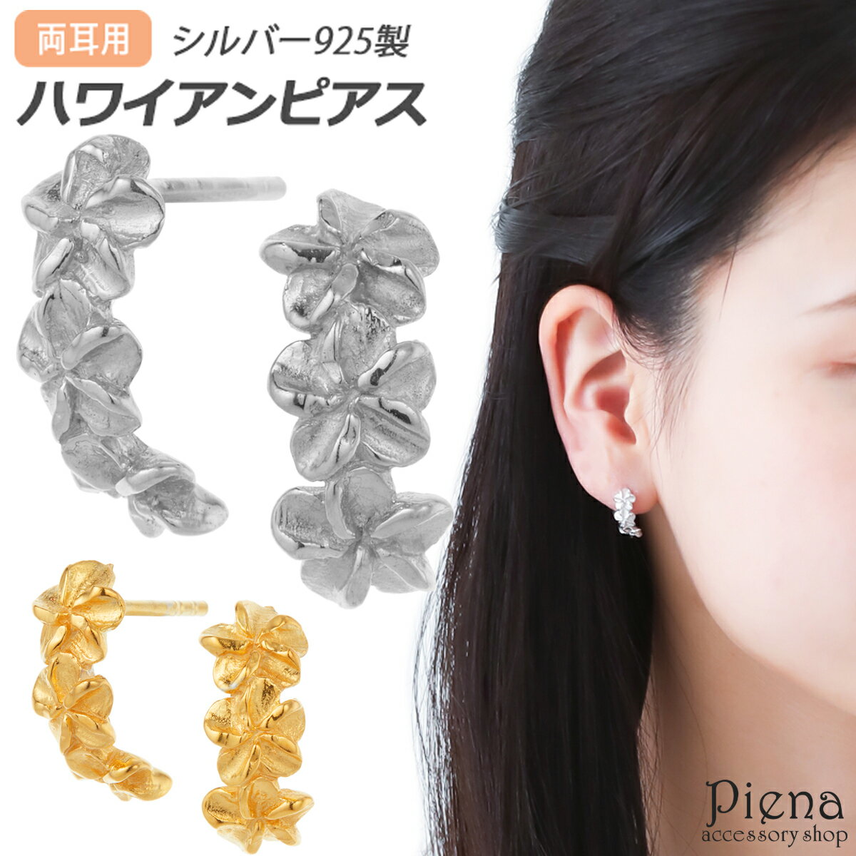ピアス レディース シルバー925製 ハワイアンジュエリー ハワジュ プルメリア お肌に優しい 金属アレルギー対応 花 可憐 華やか 上品 繊細 シンプル 美し...