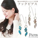 フックピアス レディース シルバー925 花 ターコイズ シェル 揺れる お肌に優しい 金属アレルギー対応 上品 オシャレ かわいい 大人可愛い 誕生日 記念日...