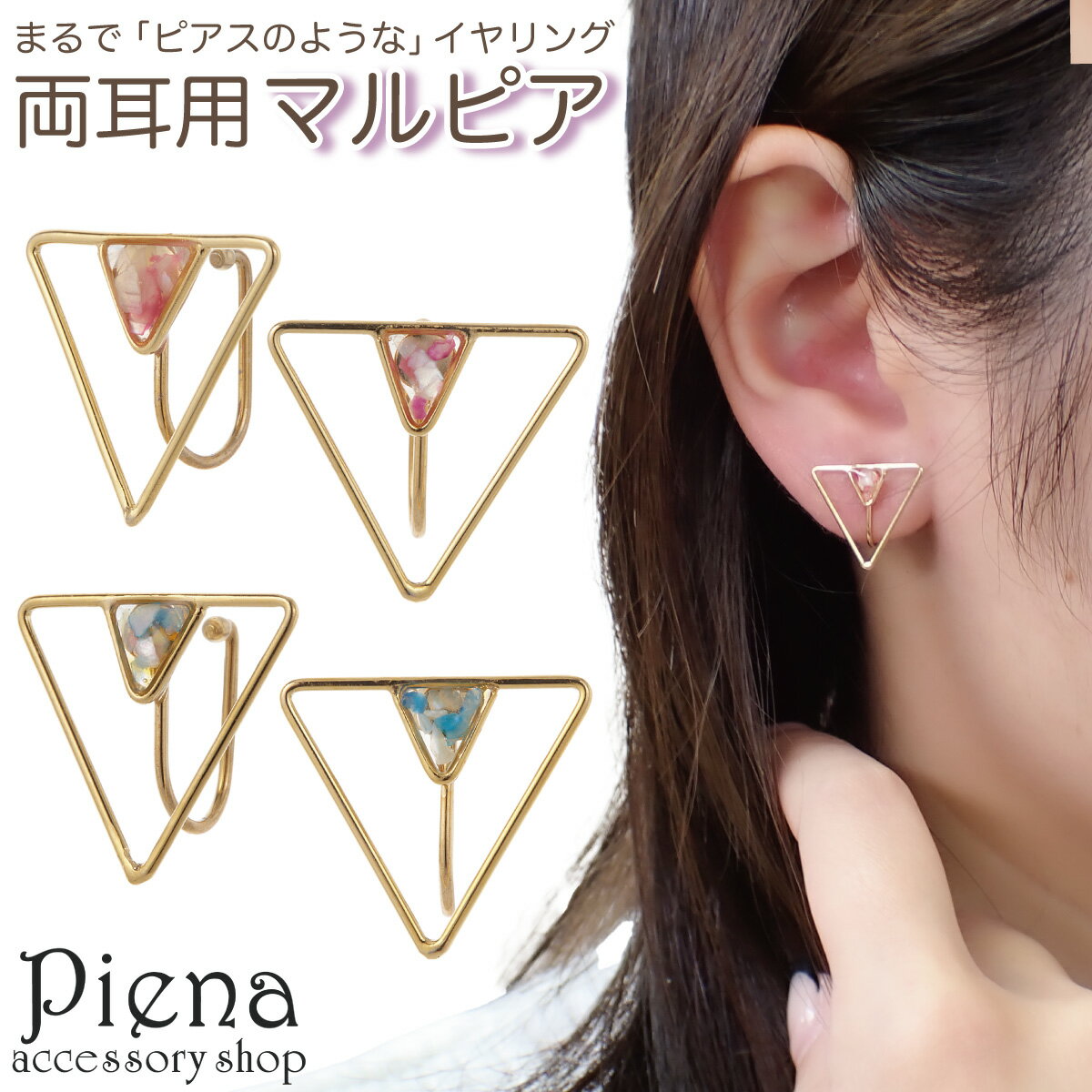 ノンホールピアス レディース マルピア イヤリング シェル 三角 トライアングル フレーム シンプル 痛くない 外れにくい ニッケルフリー お肌に優しい 金属ア...