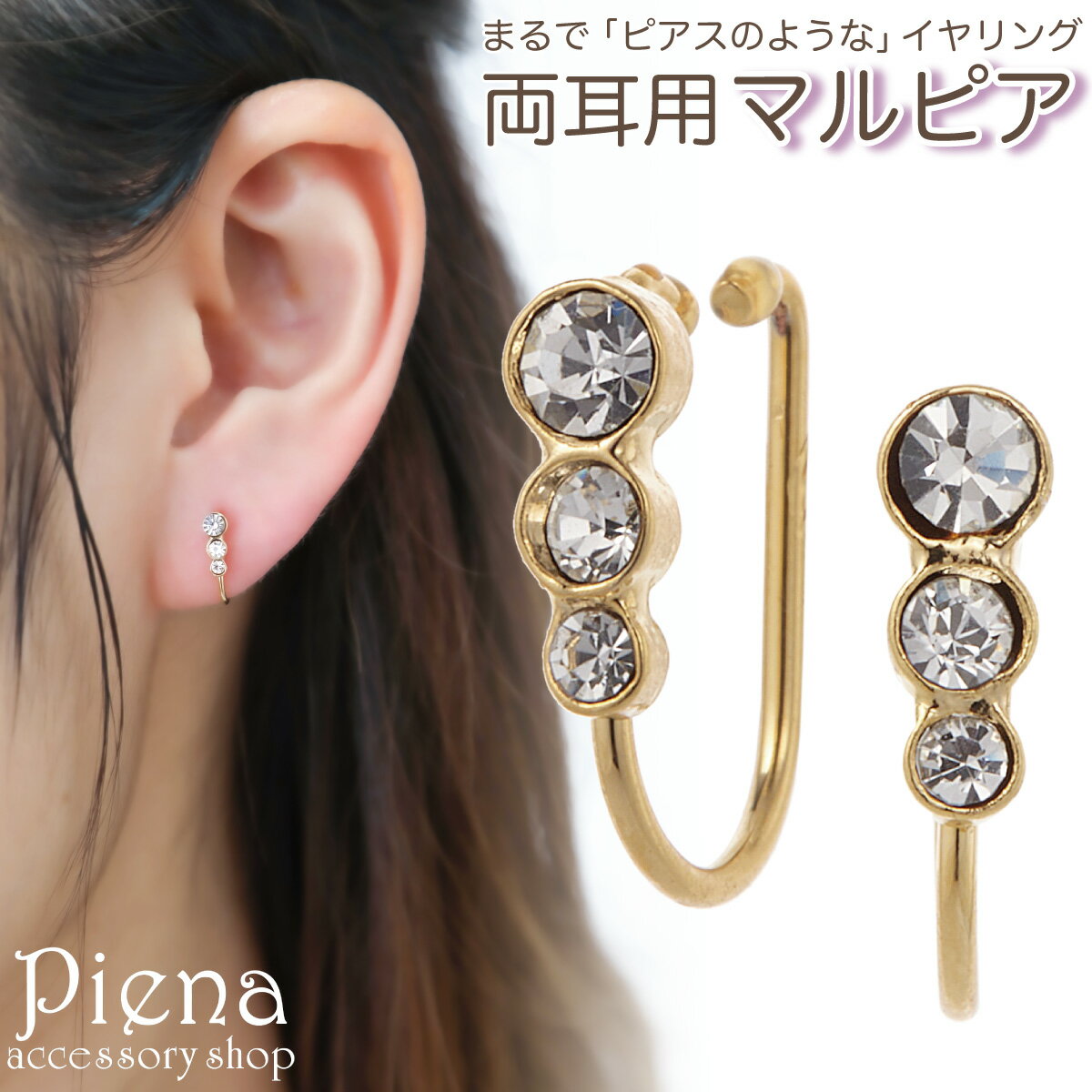 ノンホールピアス レディース イヤリング マルピア 縦 3石 ラインストーン キラキラ ミニ 小さい 痛くない 外れにくい ニッケルフリー お肌に優しい 金属ア...