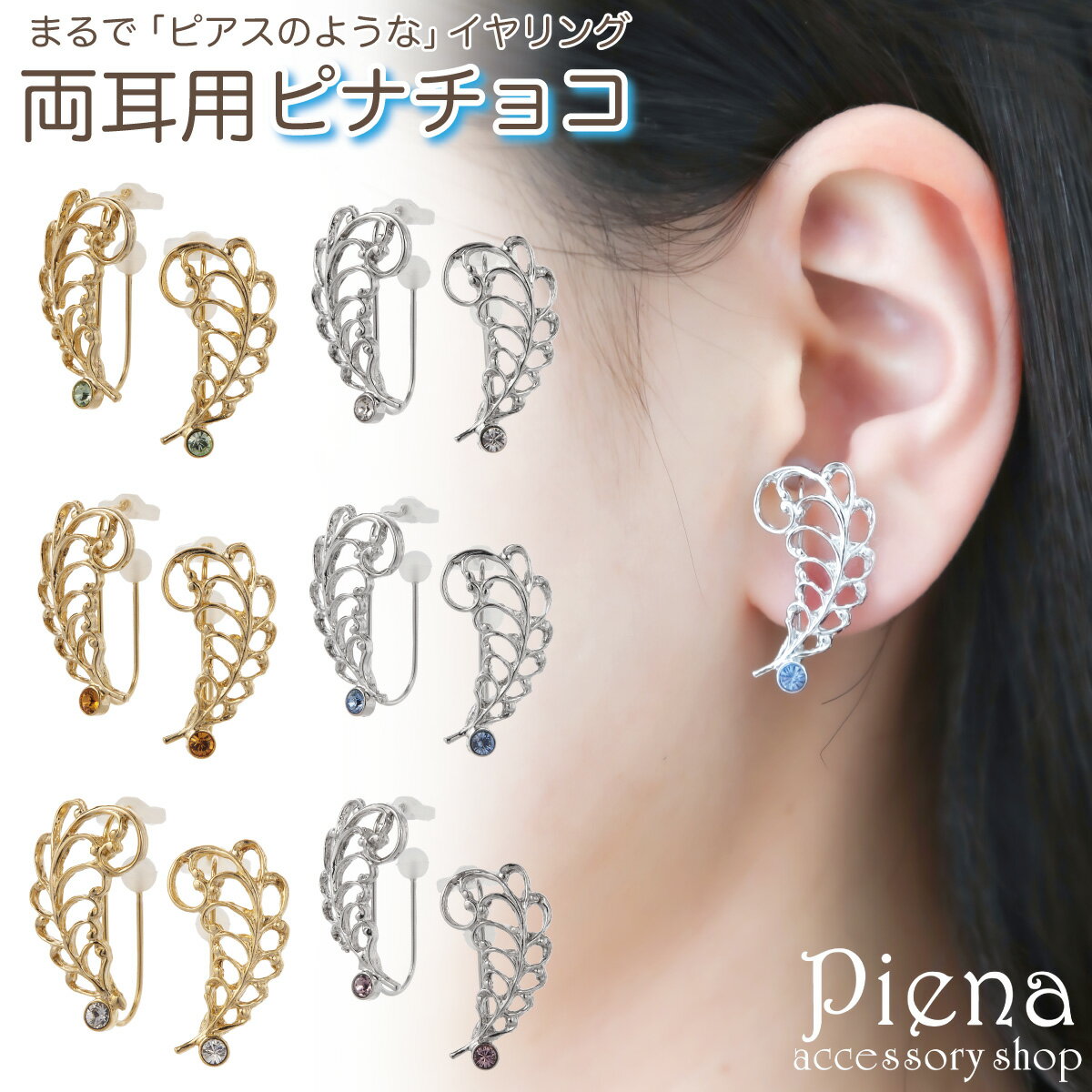 ノンホールピアス レディース イヤリング ピナチョコ 羽根 フェザー ワンストーン 一石 一粒 大ぶり 華やか 痛くない 外れにくい パーティー かわいい オシ...