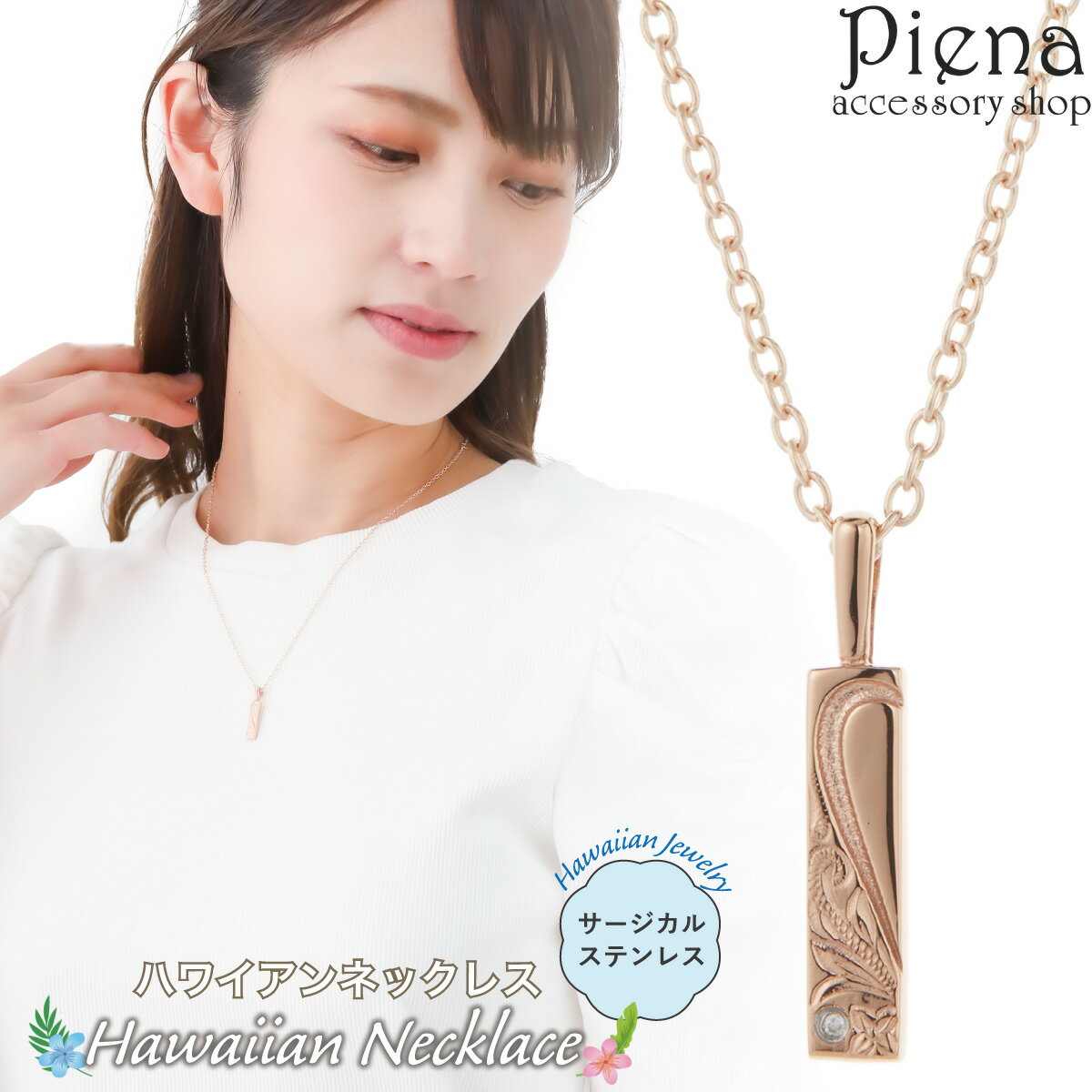 ペンダント ネックレス レディース サージカルステンレス製 一石 ワンストーン バー ハワイアンジュエリー ピンクゴールド 花 プルメリア 波 スクロール 彫り...