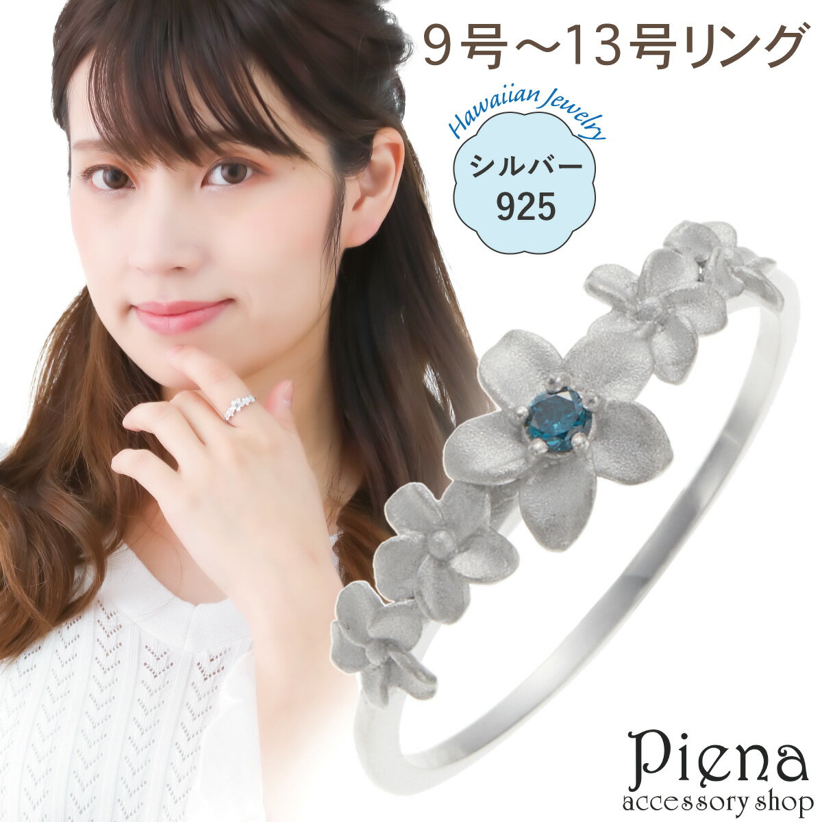リング レディース シルバー925製 ブルーダイヤモンド プルメリア連 花 ワンストーン 一石 一粒ハワイアンジュエリー ハワジュ お肌に優しい 金属アレルギー...