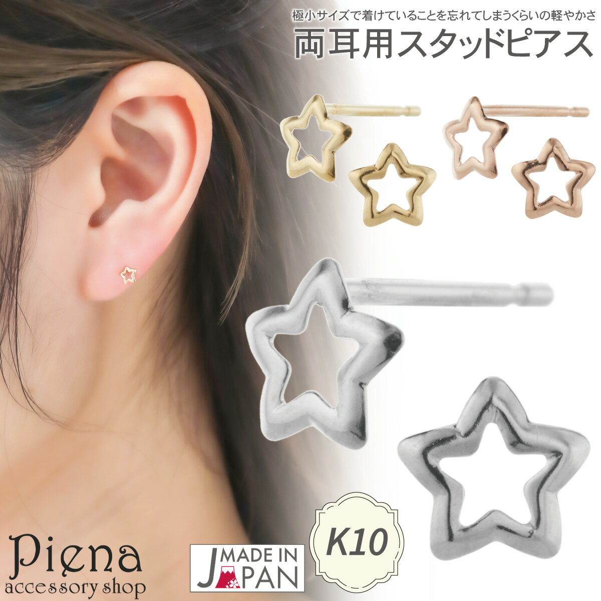 ピアス レディース 日本製 K10 10金 星 オープンスター ミニ 極小 小さい 目立ちにくい シンプル お肌に優しい 金属アレルギー対応 上品 かわいい オ...