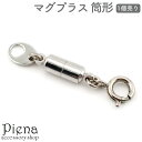 マグプラス 筒形 1個売り マグネット 磁石 ネックレス金具 簡易 着脱 カスタムパーツ DIY 手芸 オリジナル メール便送料無料