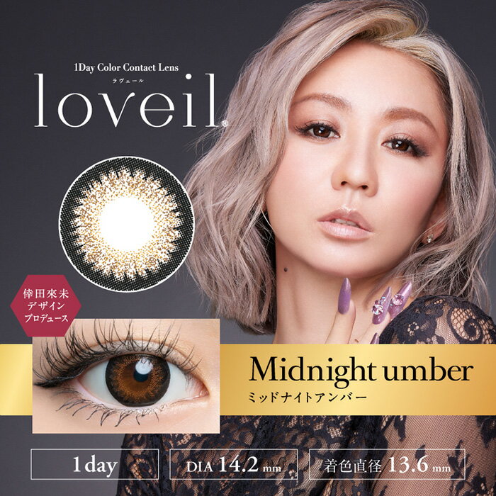 カラコン ワンデー loveil 1day 10枚入り 1箱 度なし 度あり 0.00～ 7.00 20度数 全17色 ラヴェール 倖田來未デザイン プロデュース コンタクトレンズ 一日使い捨て メール便 送料無料 プレゼント 春夏秋冬 大人気 ラベイル ラベール あす楽 2