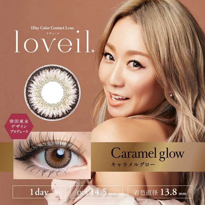 カラコン ワンデー loveil 1day 10枚入り 1箱 度なし 度あり 0.00～ 7.00 20度数 全17色 ラヴェール 倖田來未デザイン プロデュース コンタクトレンズ 一日使い捨て メール便 送料無料 プレゼント 春夏秋冬 大人気 ラベイル ラベール あす楽 3