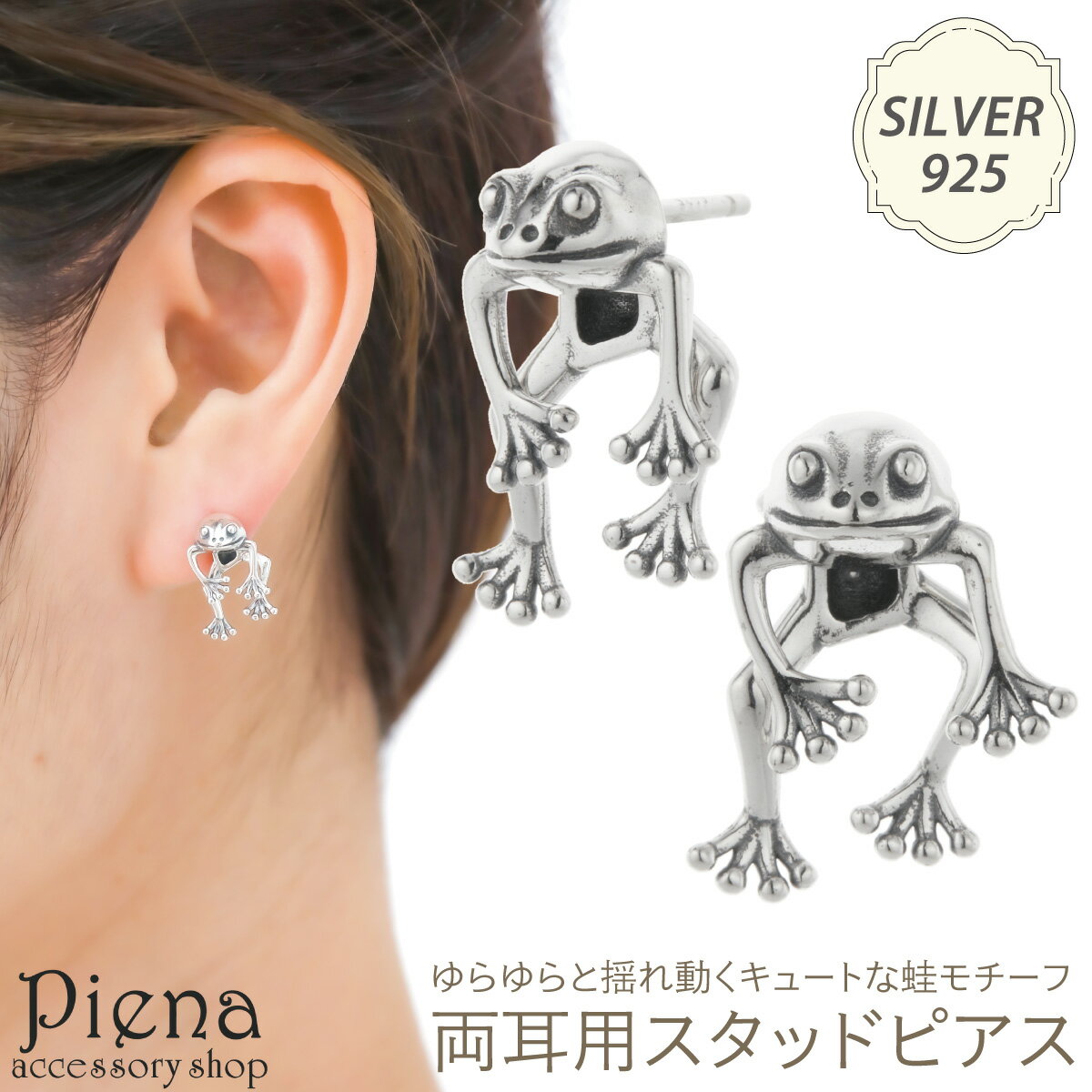 ピアス レディース メンズ シルバー925製 蛙 カエル 動物 アニマル 爬虫類 揺れる お肌に優しい 金属アレルギー対応 ユニーク 個性的 オシャレ かわいい...