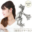 イヤーカフ レディース メンズ シルバー925製 片耳用 1個売り 蛙 カエル 動物 アニマル 爬虫類 揺れる お肌に優しい 金属アレルギー対応 ユニーク 個性...