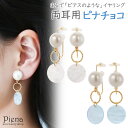 ノンホールピアス レディース イヤリング ピナチョコ 両耳用 パール アクリル マーブル ドレスに合う 輪っか 揺れる 上品 華やか 可愛い 綺麗 おしゃれ シ...