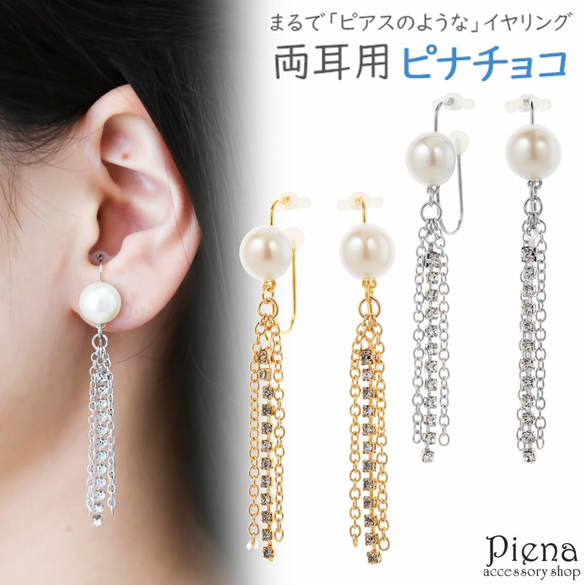 ノンホールピアス レディース イヤリング ピナチョコ 両耳用 パール ラインストーン 連爪 チェーン 揺れる ドレスに合う 煌めく キラキラ 輝く 華やか エレ...