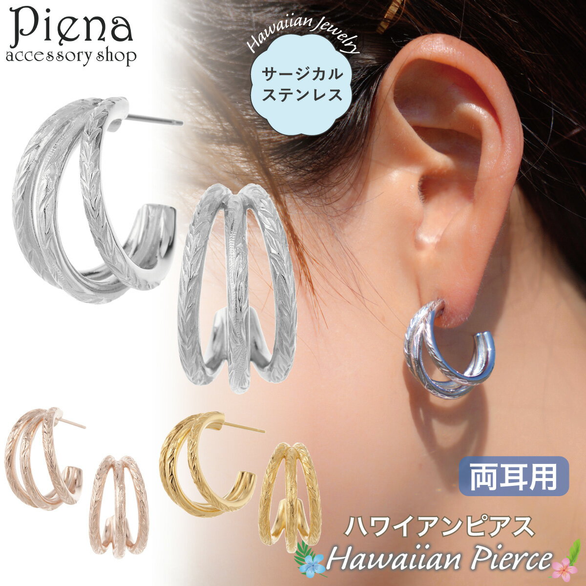 ピアス つけっぱなし レディース サージカルステンレス製 ハワイアンジュエリー ハワジュ 3連 リング ボリューム 波 スクロール 葉 マイレ お肌に優しい 金...