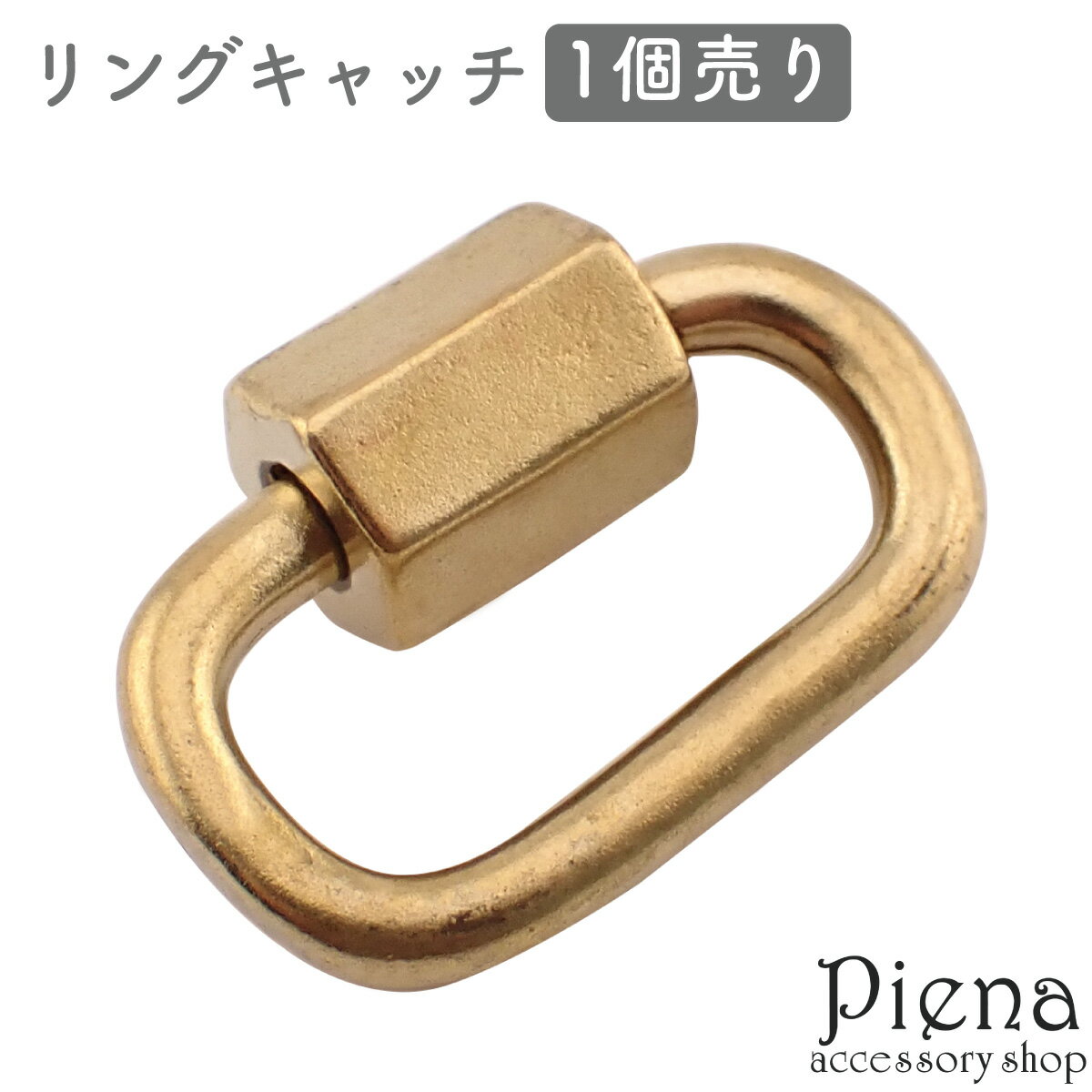 カラビナ リングキャッチ パーツ レディース メンズ 1個売り ゴールド アンティーク調 連結環 接続 金具 オリジナル バッグチャーム クラフト 手芸 DIY...