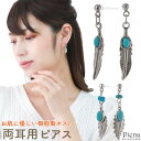ピアス レディース 日本製 両耳用 樹脂製ポスト フェザー 羽 ターコイズ トルコ石 一粒 一石 ワンストーン 揺れる シンプル 上品 大人可愛い デイリー お...