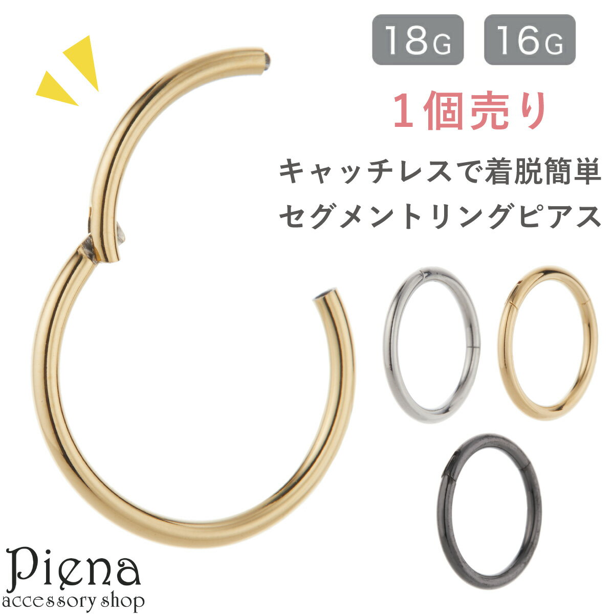ボディピアス つけっぱなし セグメントリング レディース メンズ 片耳用 1個売り サージカルステンレス製 16G 18G ワンタッチ フープ シンプル 軟骨 ...