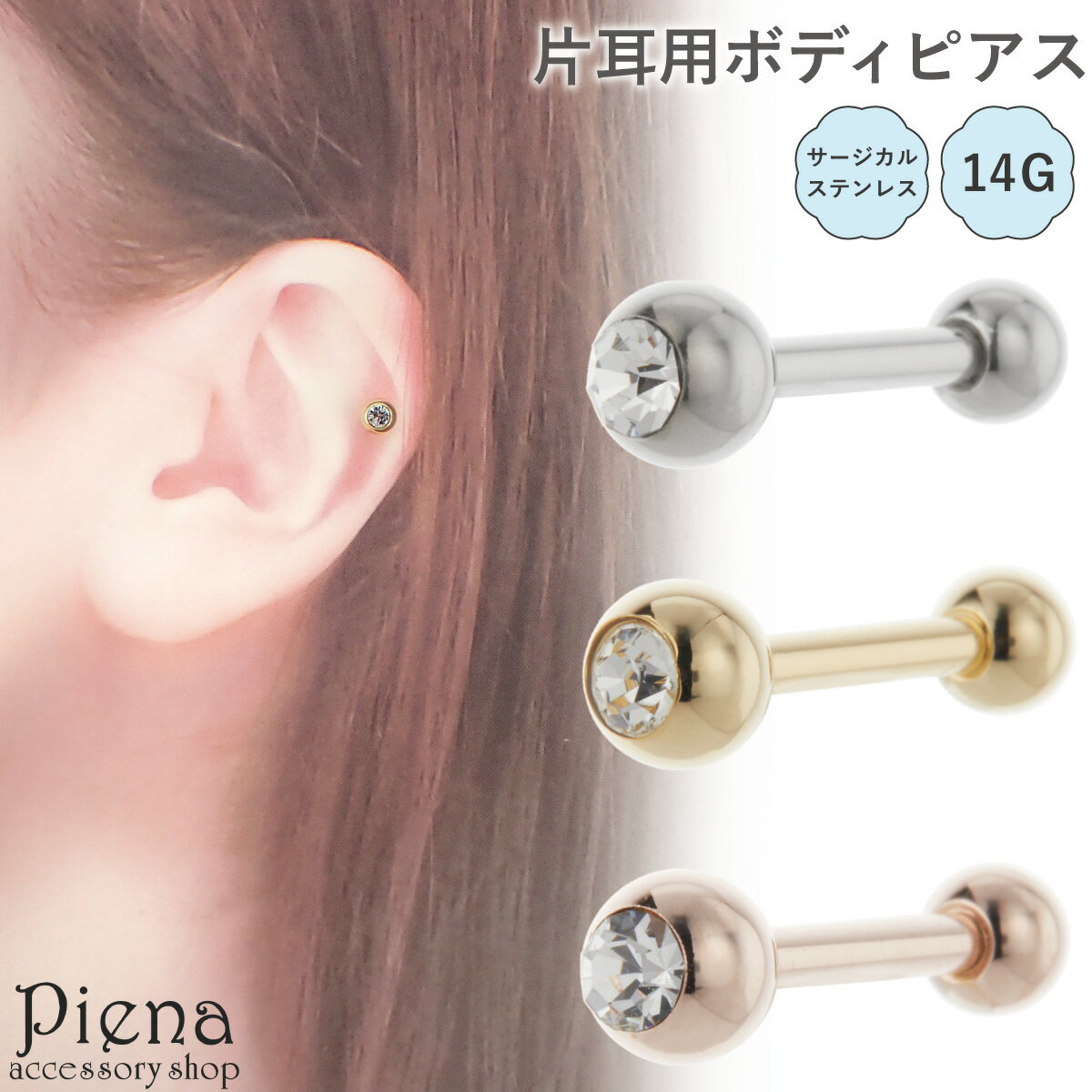 ボディピアス レディース メンズ 片耳用 1個売り サージカルステンレス製 14G ストレートバーベル 真っ直ぐ 丸玉 ワンストーン 一石 軟骨 ヘリックス お...