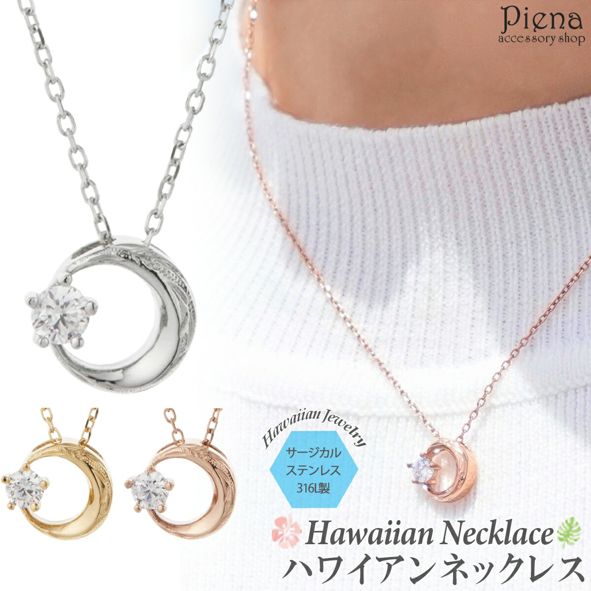 ペンダント ネックレス レディース サージカルステンレス316L キュービックジルコニア 月と星 三日月 ハワイアンジュエリー ハワジュ 彫り 模様 お肌に優し...