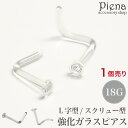 ガラス透明ピアス 18G 鼻 耳たぶ リテーナー ばれないピアス 強化ガラス ボディピアス 1mm 付けっぱなし つけっぱなし めだたない セカンドピアス ファ...