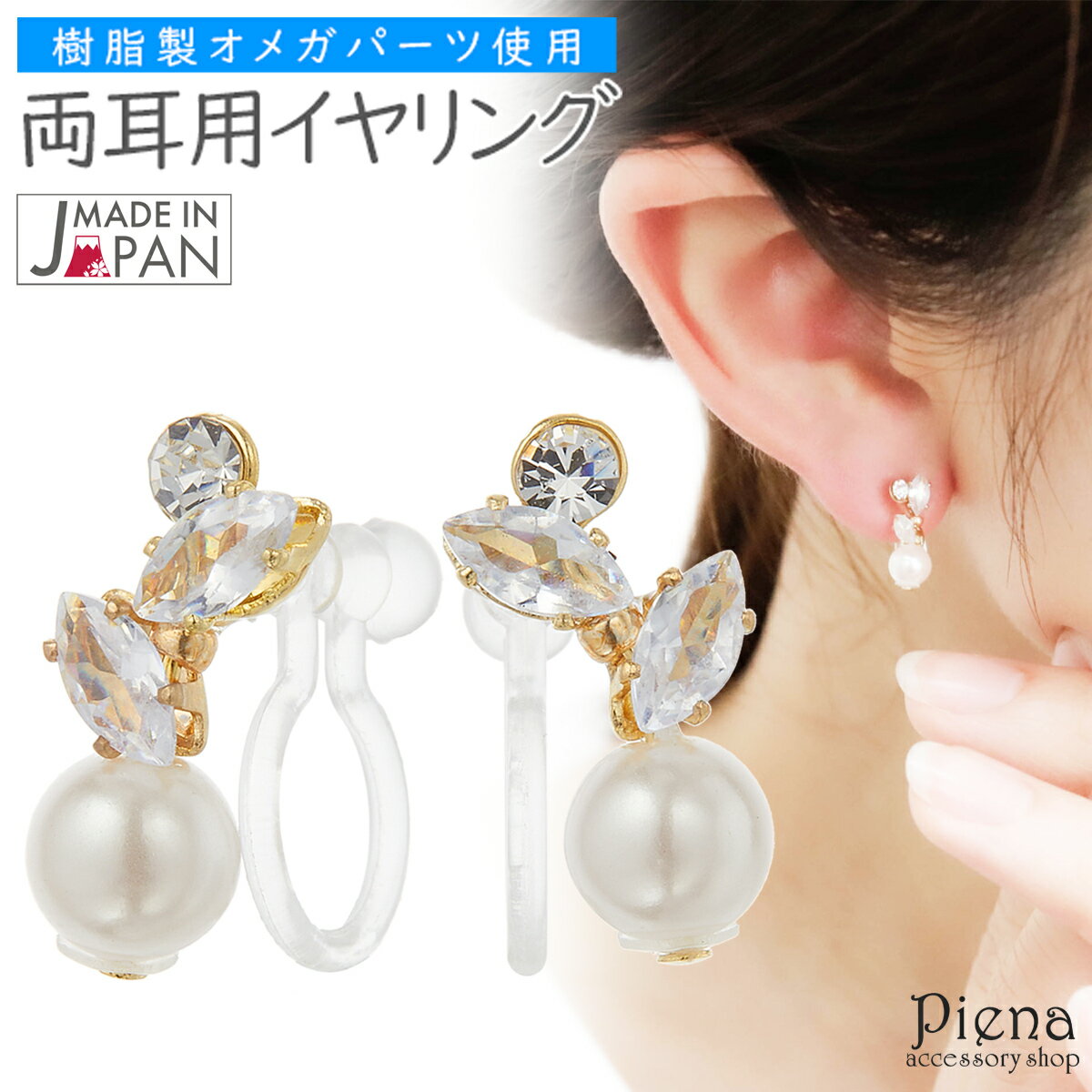 イヤリング ノンホールピアス 両耳用 レディース 樹脂オメガ 日本製 パール ラインストーン 縦長 ドレスに合う キラキラ シンプル お肌に優しい 金属アレルギ...