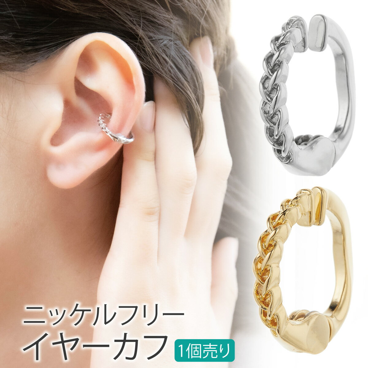 イヤーカフ レディース 片耳用 1個売り ニッケルフリー リバーシブル 挟む 開閉式 華奢 細身 お肌に優しい 金属アレルギー対応 シンプル かわいい オシャレ...