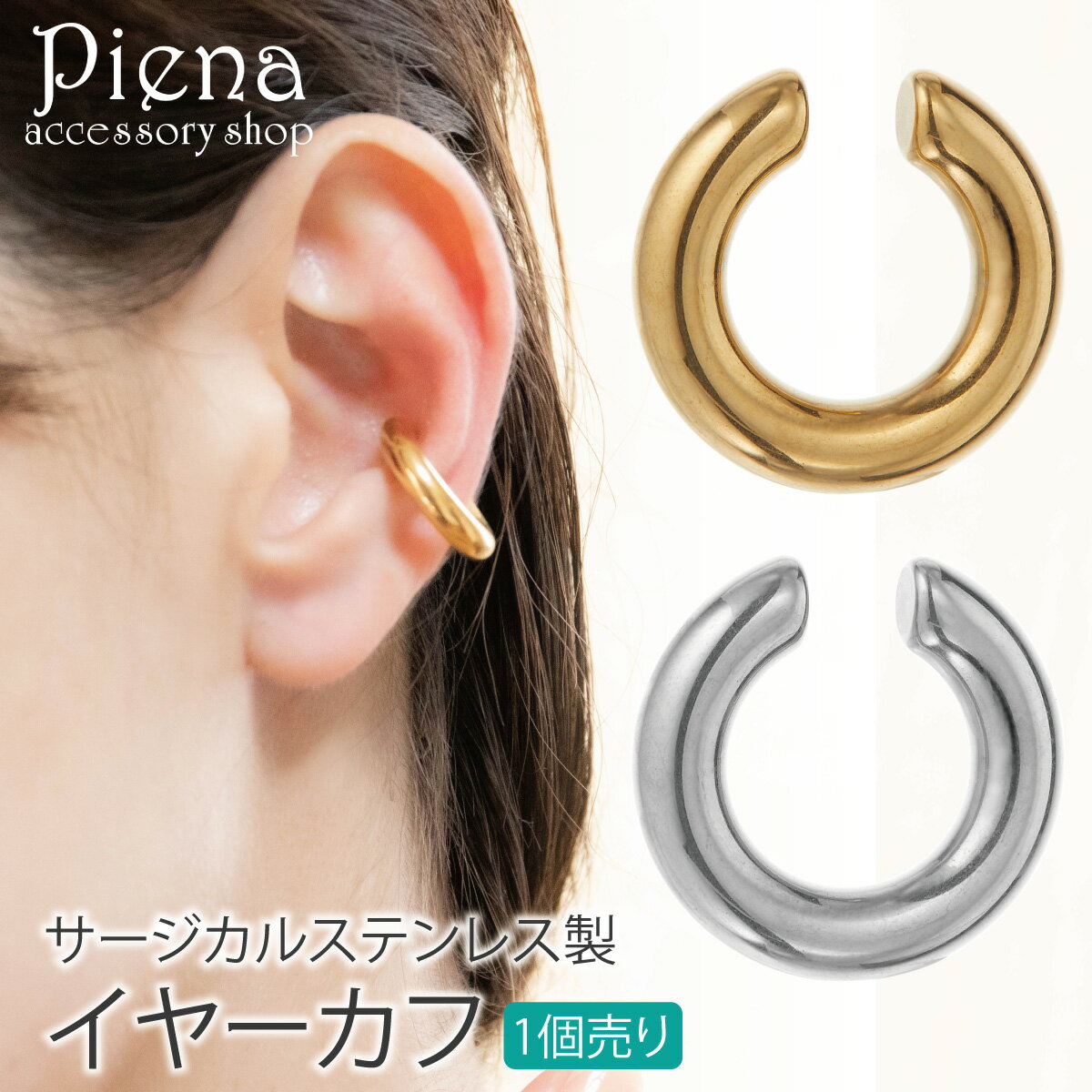 イヤーカフ レディース 片耳用 1個売り サージカルステンレス製 甲丸 シンプル お肌に優しい 金属アレルギー対応 かわいい オシャレ 結婚式 誕生日 記念日 ...