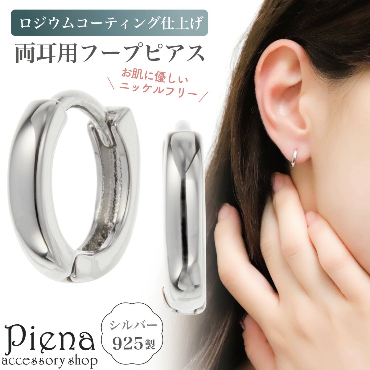ピアス フープ レディース 両耳用 シルバー925 変色防止 ロジウムコーティング プラチナ加工 ニッケルフリー フープピアス 直径約1cm 平甲丸 小さめ ミ...