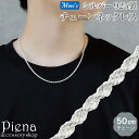 ネックレス チェーン 50cm レディース メンズ シルバー925 パイプロープ シンプル かっこいい 上品 チェーンネックレス お肌に優しい 金属アレルギー対...