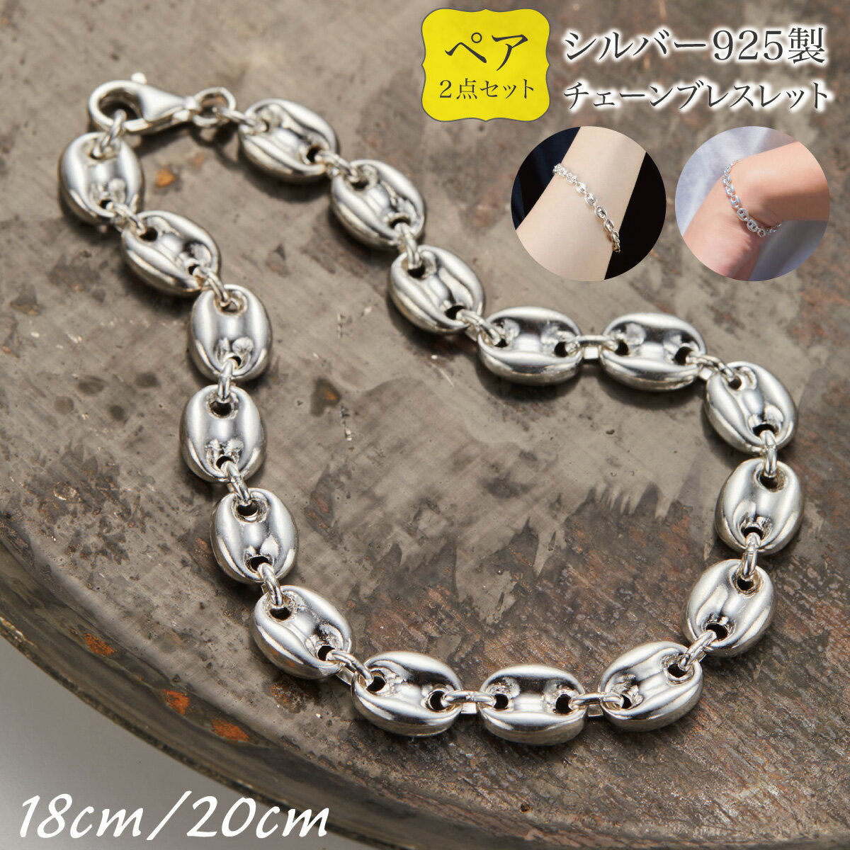 ペアブレスレット カップル シルバー925 メンズ レディース 2点セット アンカーチェーン 錨鎖 船の鎖 楕円デザイン 18cm 20cm お揃い チェーンブ...